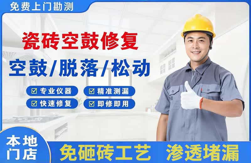 塘沽瓷砖空鼓修复