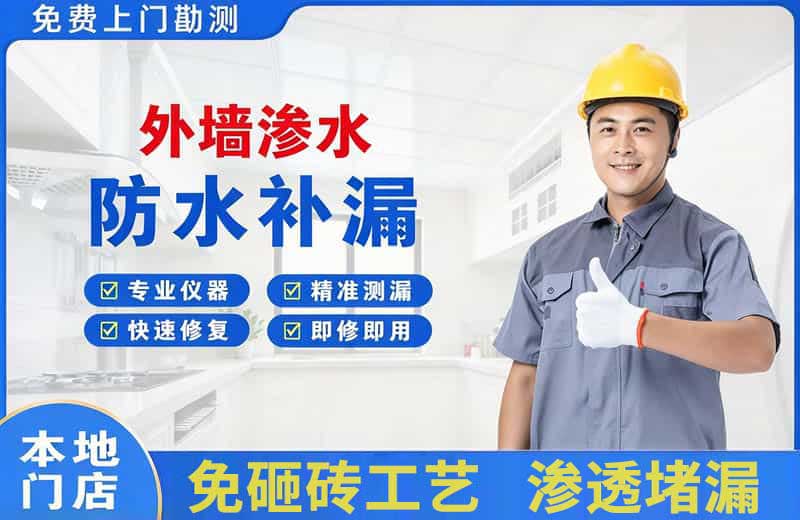 塘沽外墙渗水维修
