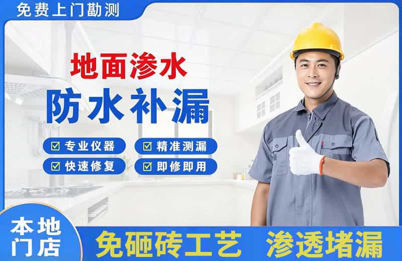 塘沽地面渗水维修