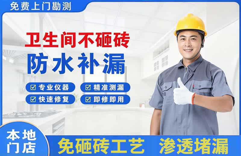 塘沽卫生间不砸砖修补漏水
